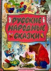 Русские народные сказки — 2120497 — 1