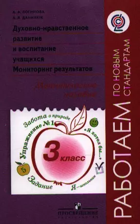 Духовно-нравственное развитие и воспитание учащихся. Мониторинг результатов. Методическое пособие. 3 класс / 2-е изд. — 2358798 — 1