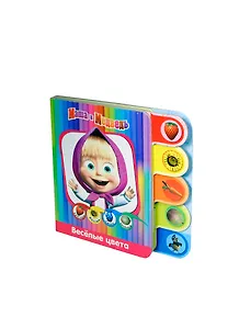 Веселые цвета. Маша и медведь. Книжка с закладками.