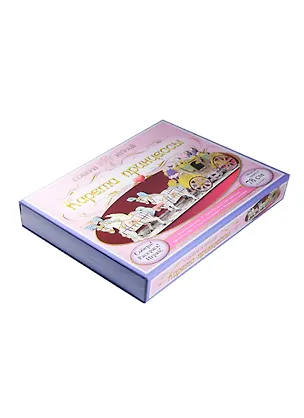 Новый формат Набор д/творчества Карета принцессы (книга Самые известные принцессы мира, 20 л. с детал., инструкция, 2 л. с накл.) 2438499