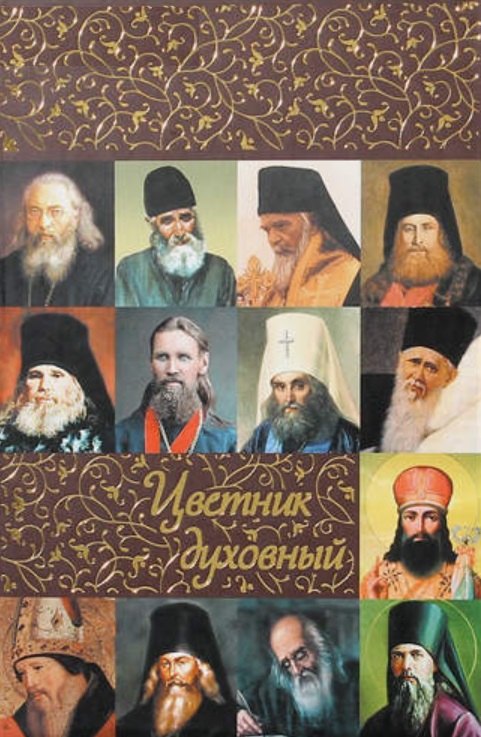 

Цветник духовный