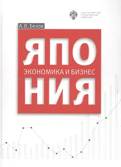 Япония: экономика и бизнес
