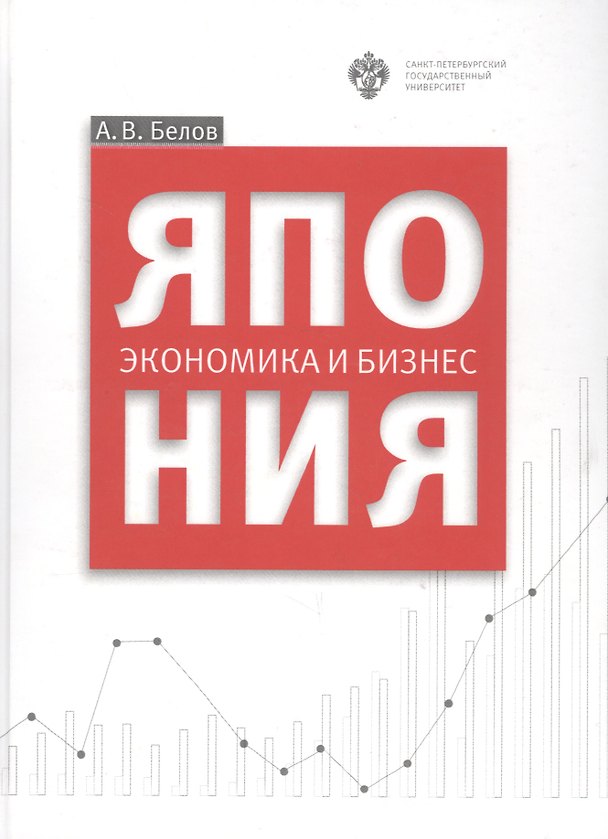 Книга Япония: экономика и бизнес (Анатолий Белов) — 1