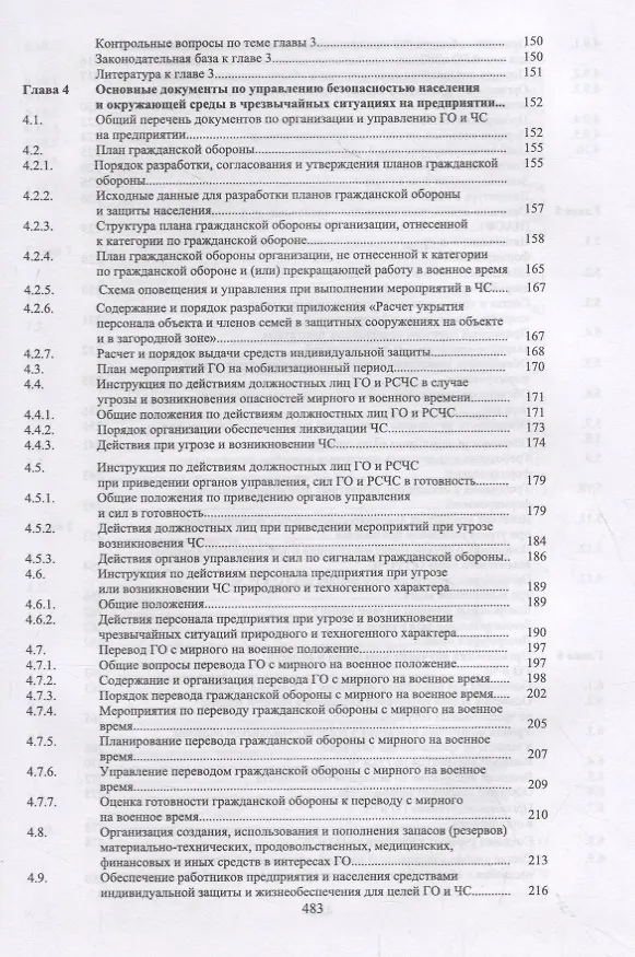 Книга Защита в чрезвычайных ситуациях и гражданская оборона. Учебное пособие (Юрий Широков) — 4