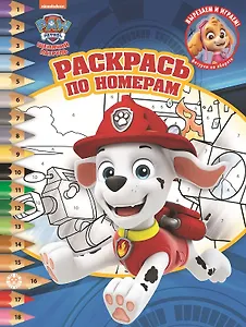 Раскрась по номерам  № РПН 2018 ("Щенячий патруль")