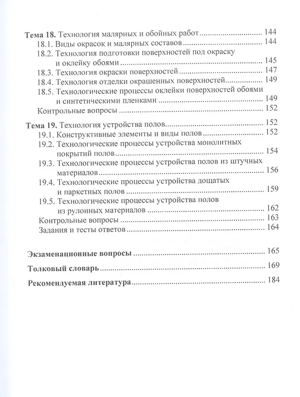 Книга Технология строительных процессов. Учебное пособие (Владимир Лебедев) — 6