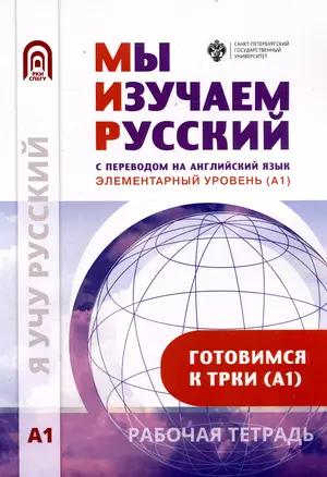 Мы изучаем русский. Элементарный уровень (А1): рабочая тетрадь по русскому языку как иностранному — 3047586 — 1