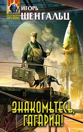 Книга Знакомьтесь, Гагарин! (Игорь Шенгальц)
