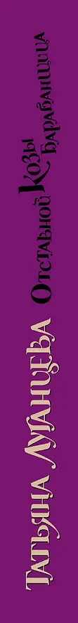 Книга Отставной козы барабанщица (Татьяна Луганцева) — 3