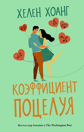 Книга Коэффициент поцелуя (Хелен Хоанг)