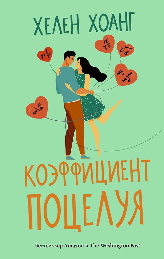 Книга Коэффициент поцелуя (Хелен Хоанг) — 1