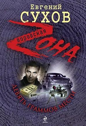 Книга Девять граммов мести : роман (Евгений Сухов)