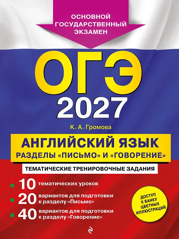 Книга ОГЭ-2027. Английский язык. Разделы "Письмо" и "Говорение" (Камилла Громова) — 1