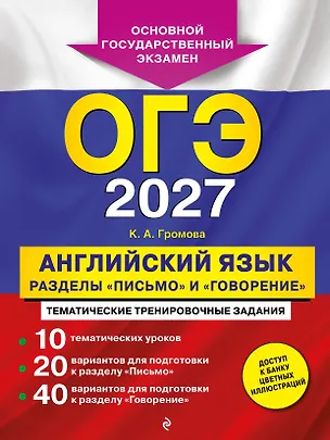 Книга ОГЭ-2027. Английский язык. Разделы "Письмо" и "Говорение" (Камилла Громова)