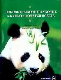 Любовь приходит и уходит, а кушать хочется всегда