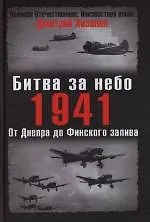 Битва за небо.1941. От Днепра до Финского залива
