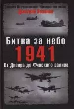 Битва за небо.1941. От Днепра до Финского залива — 2111895 — 1