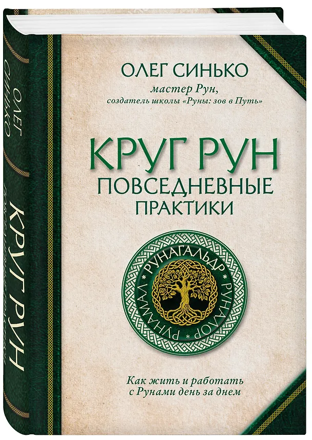 Книга Круг рун. Повседневные практики. Как жить и работать с Рунами день за днем (Олег Синько) — 5