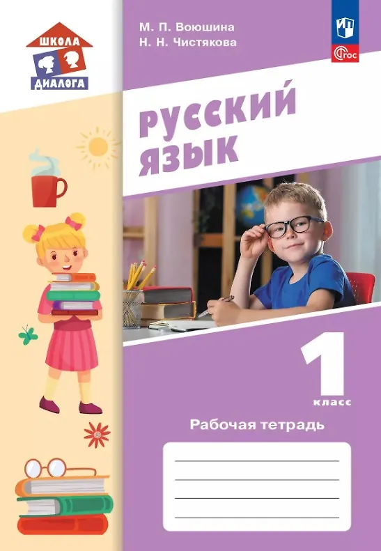 Книга Русский язык. 1 класс. Рабочая тетрадь. Учебное пособие. ФГОС 2021 (Мария Воюшина, Наталья Чистякова) — 1