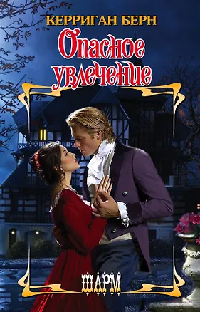 Книга Опасное увлечение (Керриган Берн)