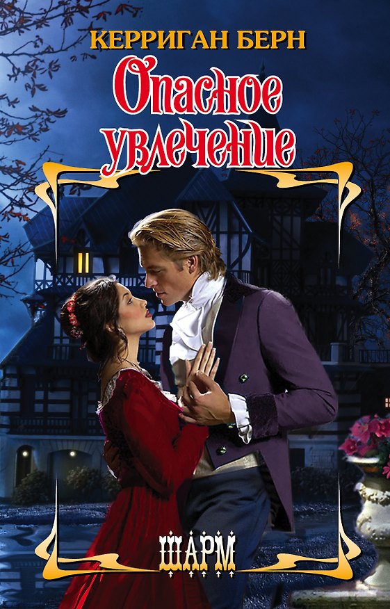 Книга Опасное увлечение (Керриган Берн) — 1