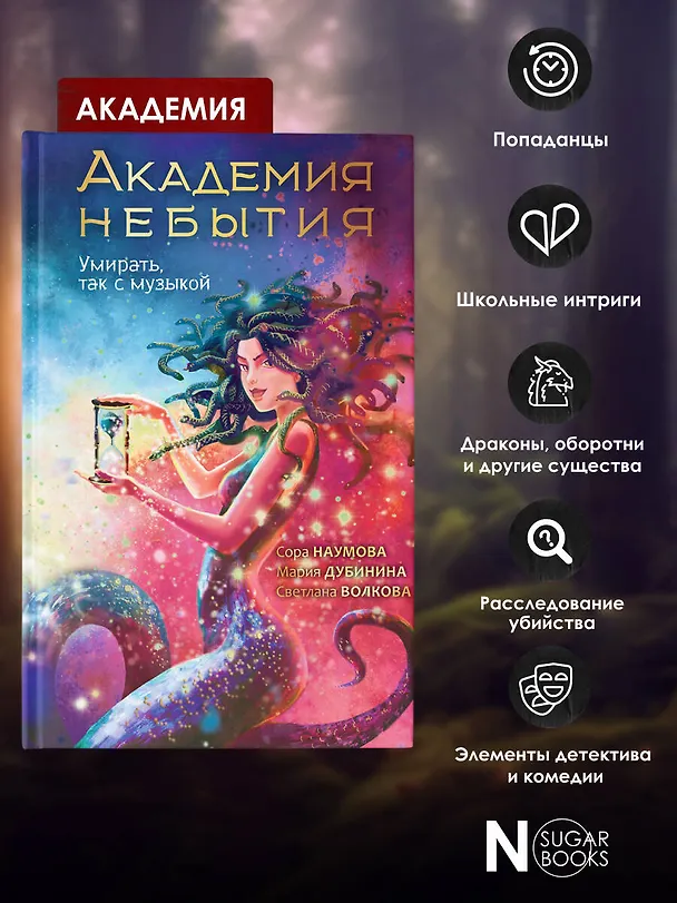 Книга Академия небытия. Умирать так с музыкой (Сора Наумова, Светлана Волкова, Мария Дубинина) — 7