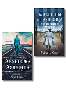 Комплект из 3-х книг (Акушерка Аушвица + Близнецы из Аушвица. Мне приснилась война + Близнецы из Аушвица. Ученик доктора Менгеле)