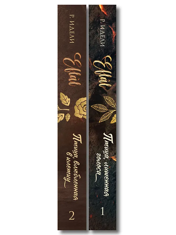 Книга Комплект из 2-х книг Р. Идели: (Птица, лишенная голоса + Птица, влюбленная в клетку) (Рукие Идели) — 3