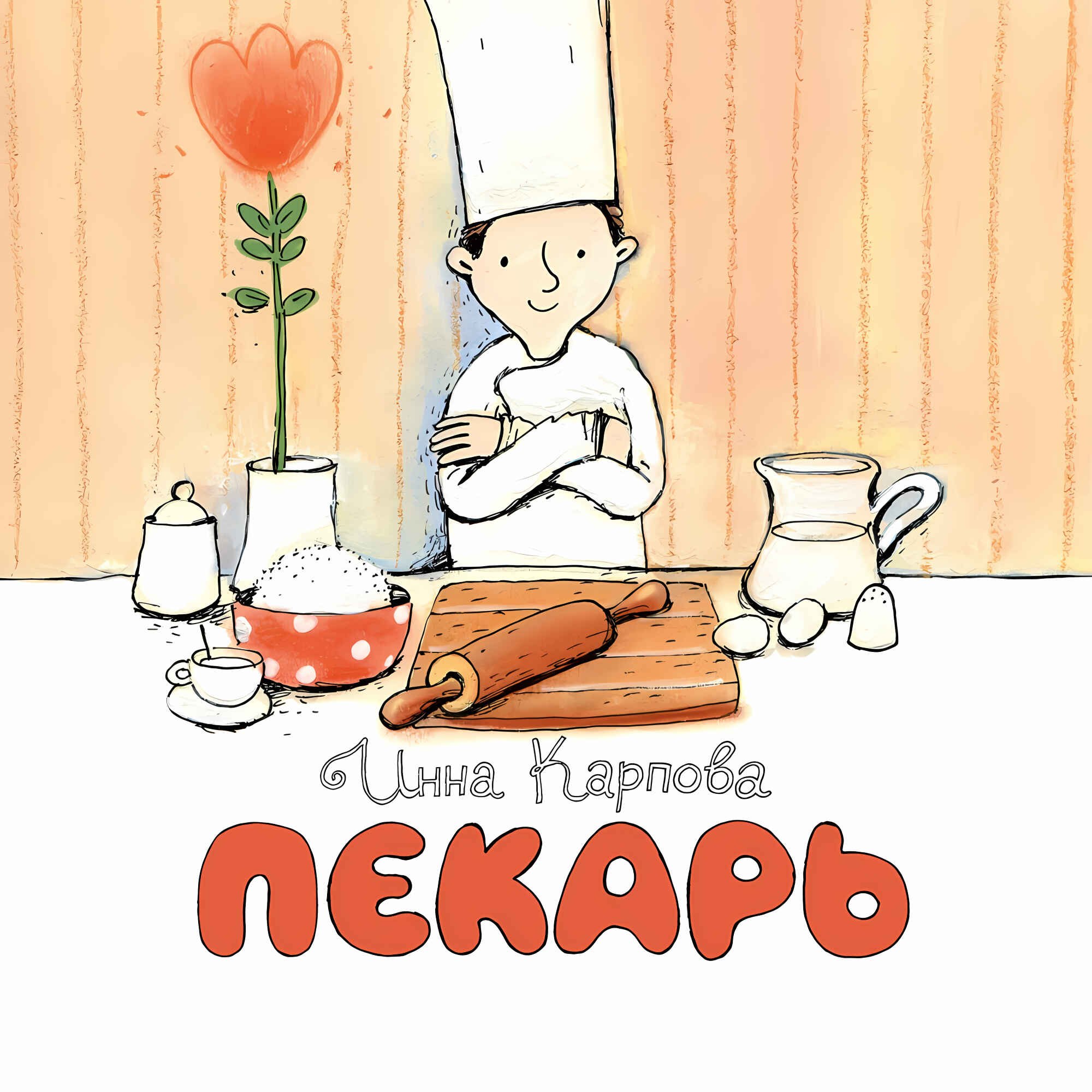 Инна Владимировна Карпова Пекарь