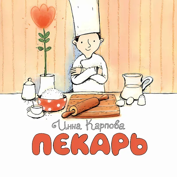 Книга Пекарь (Инна Карпова) — 1