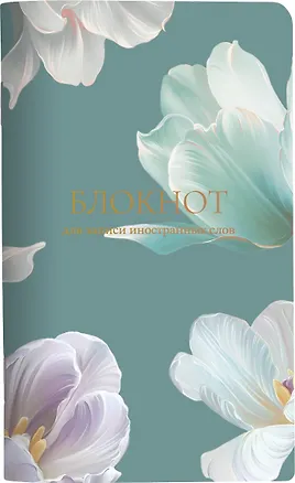 Тетрадь для записи иностр. слов А5 48л "Blossom", тюльпаны, карт.обложка, скрепка, ламинация, тиснение золотой фольгой 3151153