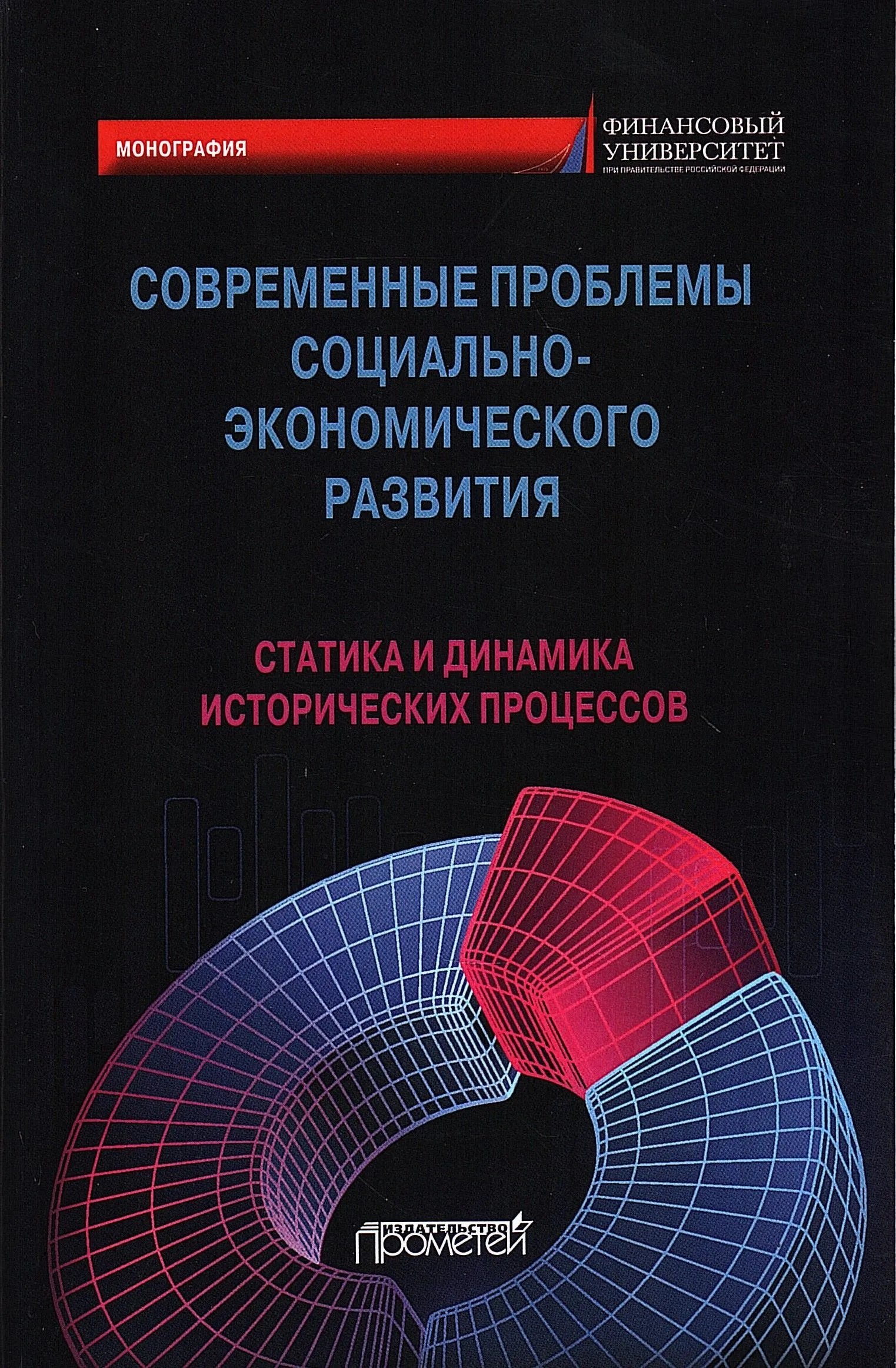 Современные проблемы социально-экономического развития: статика и динамика исторических процессов. Коллективная монография