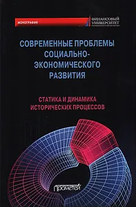 Современные проблемы социально-экономического развития: статика и динамика исторических процессов. Коллективная монография