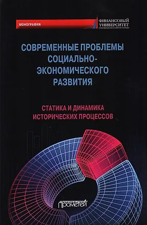 Книга Современные проблемы социально-экономического развития: статика и динамика исторических процессов. Коллективная монография (Ольга Александрова, Марина Абрамова, Марина Альпидовская)