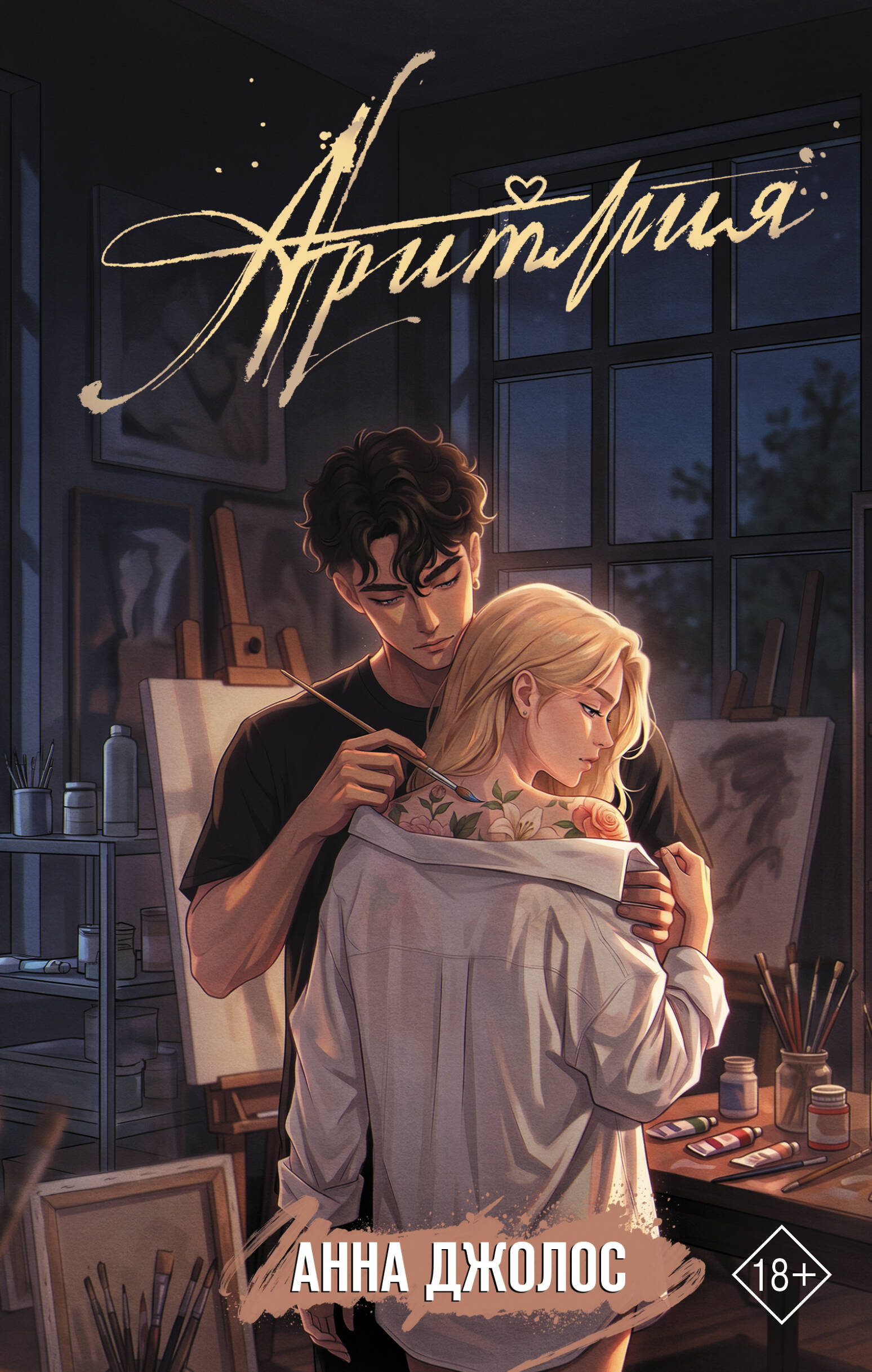 Обложка книги «Аритмия»