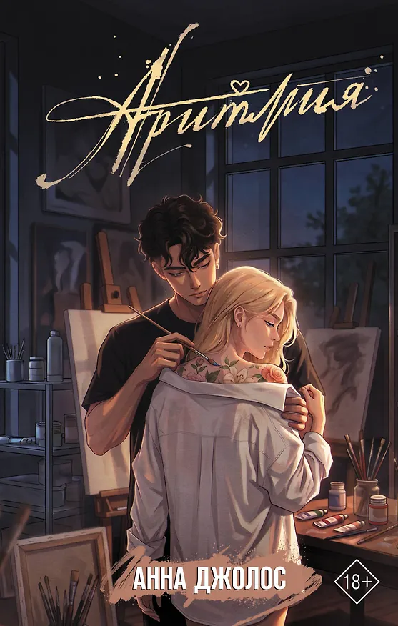 Книга Аритмия (Анна Джолос) — 1