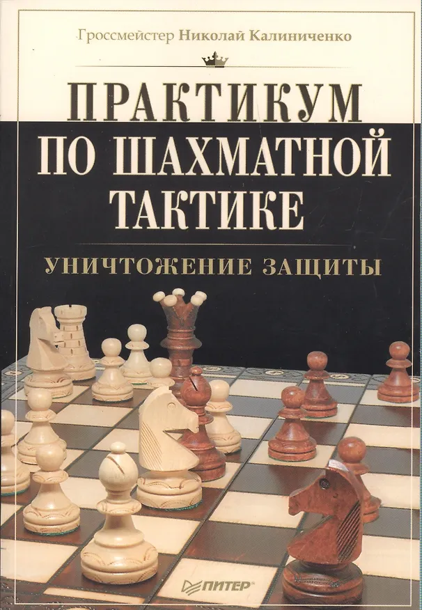 Книга Уничтожение защиты (Николай Калиниченко) — 1