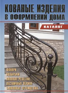 Кованые изделия в оформлении дома. Каталог