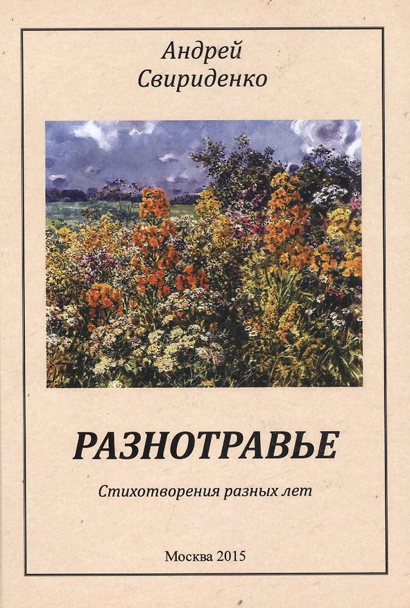Книга Разнотравье Стихотворения разных лет (м) Свириденко () — 1