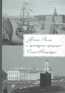Флот России и культурные традиции Санкт-Петербурга