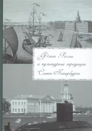 Флот России и культурные традиции Санкт-Петербурга — 2601157 — 1