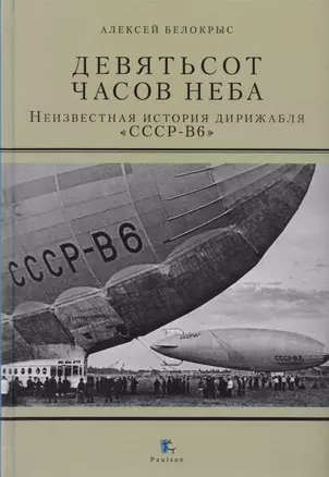 Девятьсот часов неба. Неизвестная история дирижабля "СССР-В6" — 2608383 — 1