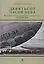 Девятьсот часов неба. Неизвестная история дирижабля "СССР-В6" — 2608383 — 1