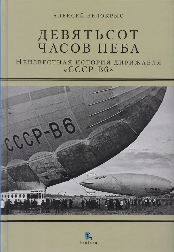 Книга Девятьсот часов неба. Неизвестная история дирижабля "СССР-В6" (Алексей Белокрыс) — 1