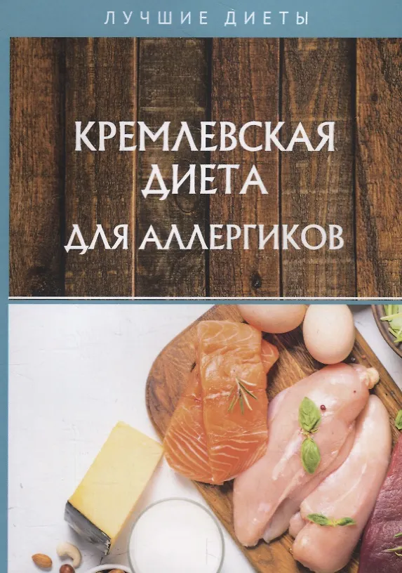 Книга Кремлевская диета для аллергиков (Алевтина Корзунова) — 1