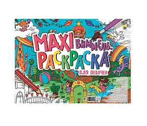 МАКСИ-ВИММЕЛЬ РАСКРАСКА. ДЛЯ ДЕВОЧЕК