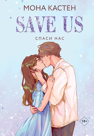 Книга Спаси нас. Книга 3 (Мона Кастен)