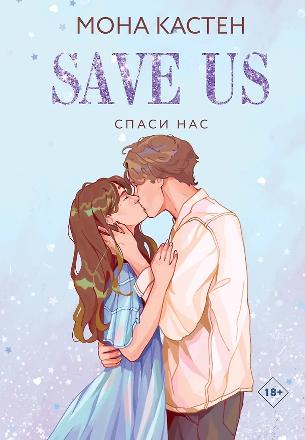 Книга Спаси нас. Книга 3 (Мона Кастен) — 1