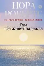 Книга Там, где живет надежда (Нора Робертс)