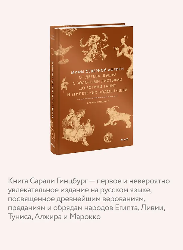 Книга Мифы Северной Африки. От дерева Шэшра с золотыми листьями до богини Танит и египетских подменышей (Сарали Гинцбург) — 8